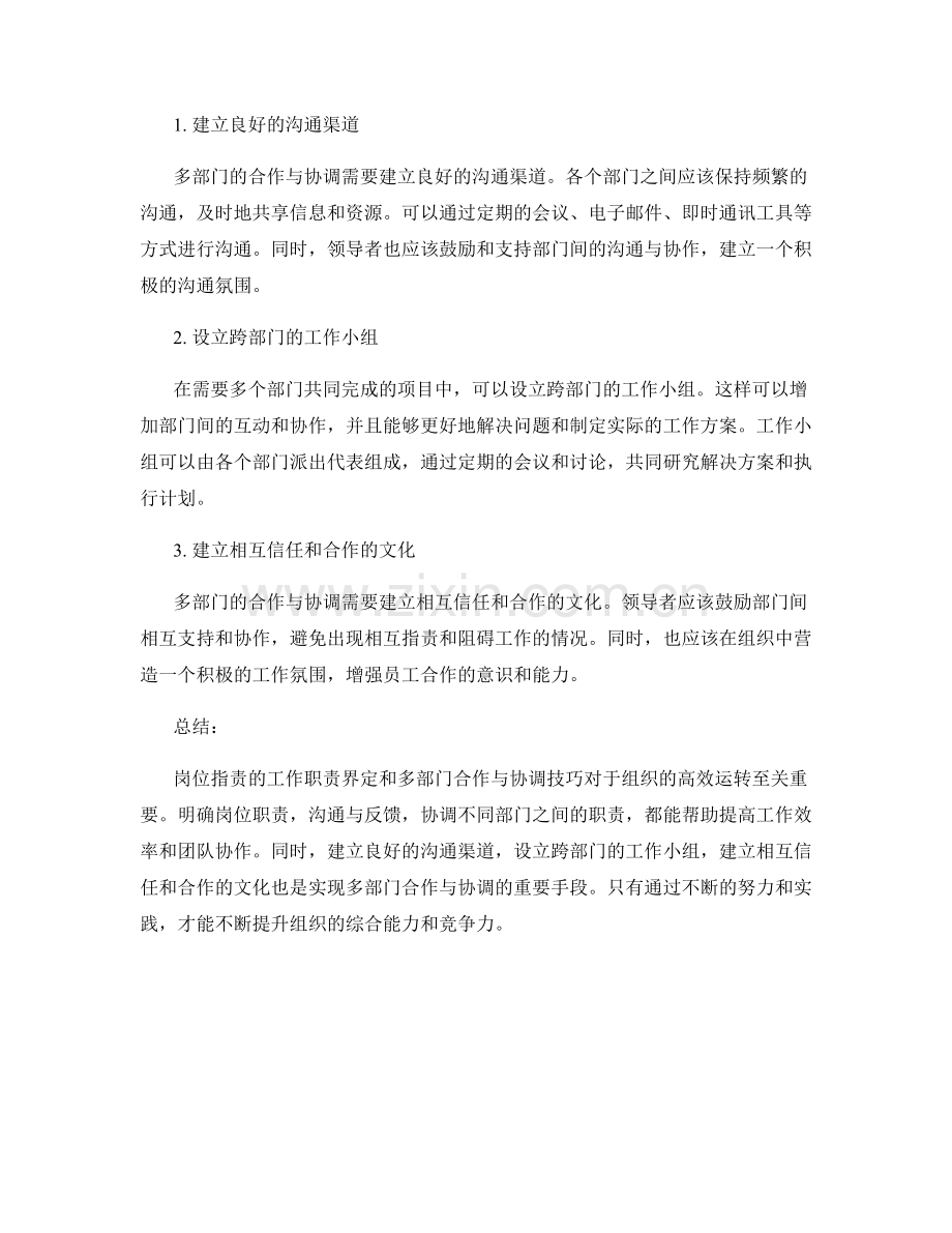 岗位职责的工作职责界定与多部门合作与协调技巧.docx_第2页