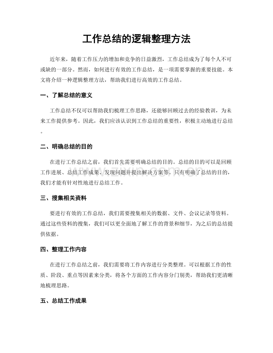 工作总结的逻辑整理方法.docx_第1页