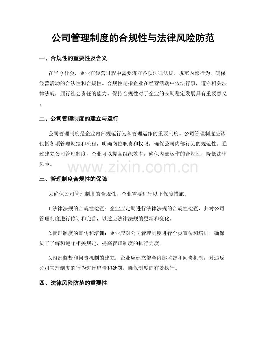 公司管理制度的合规性与法律风险防范.docx_第1页