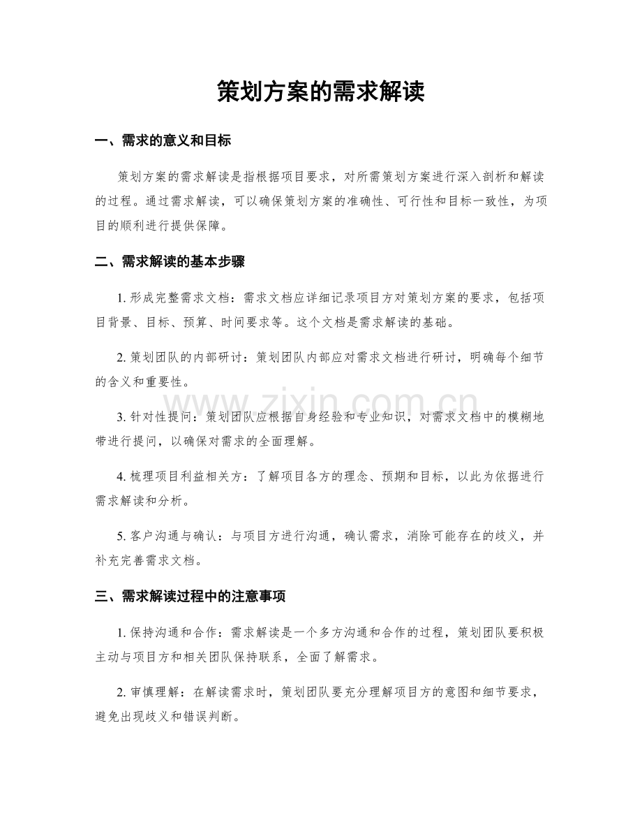 策划方案的需求解读.docx_第1页