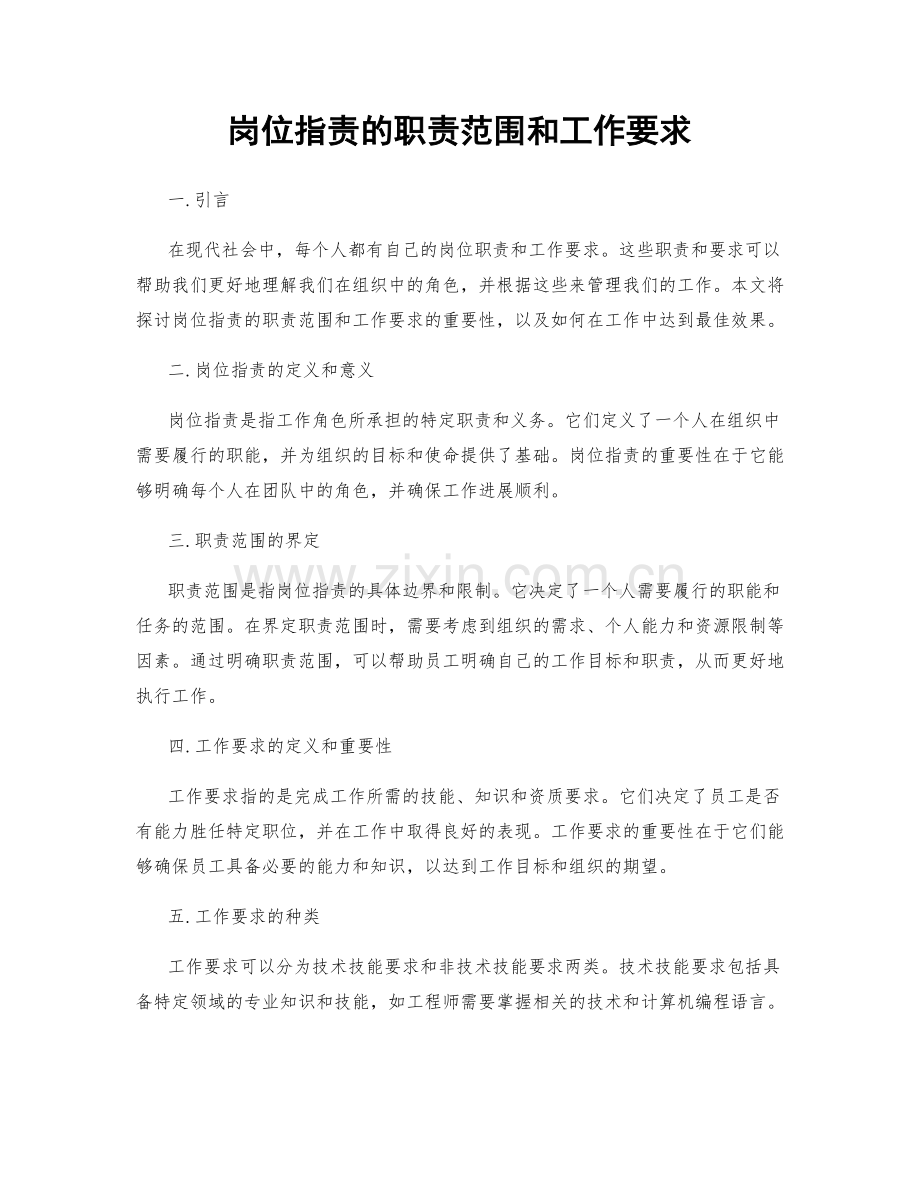 岗位职责的职责范围和工作要求.docx_第1页