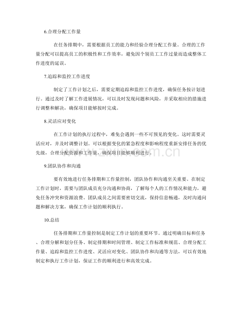 工作计划的任务排期和工作量控制.docx_第2页