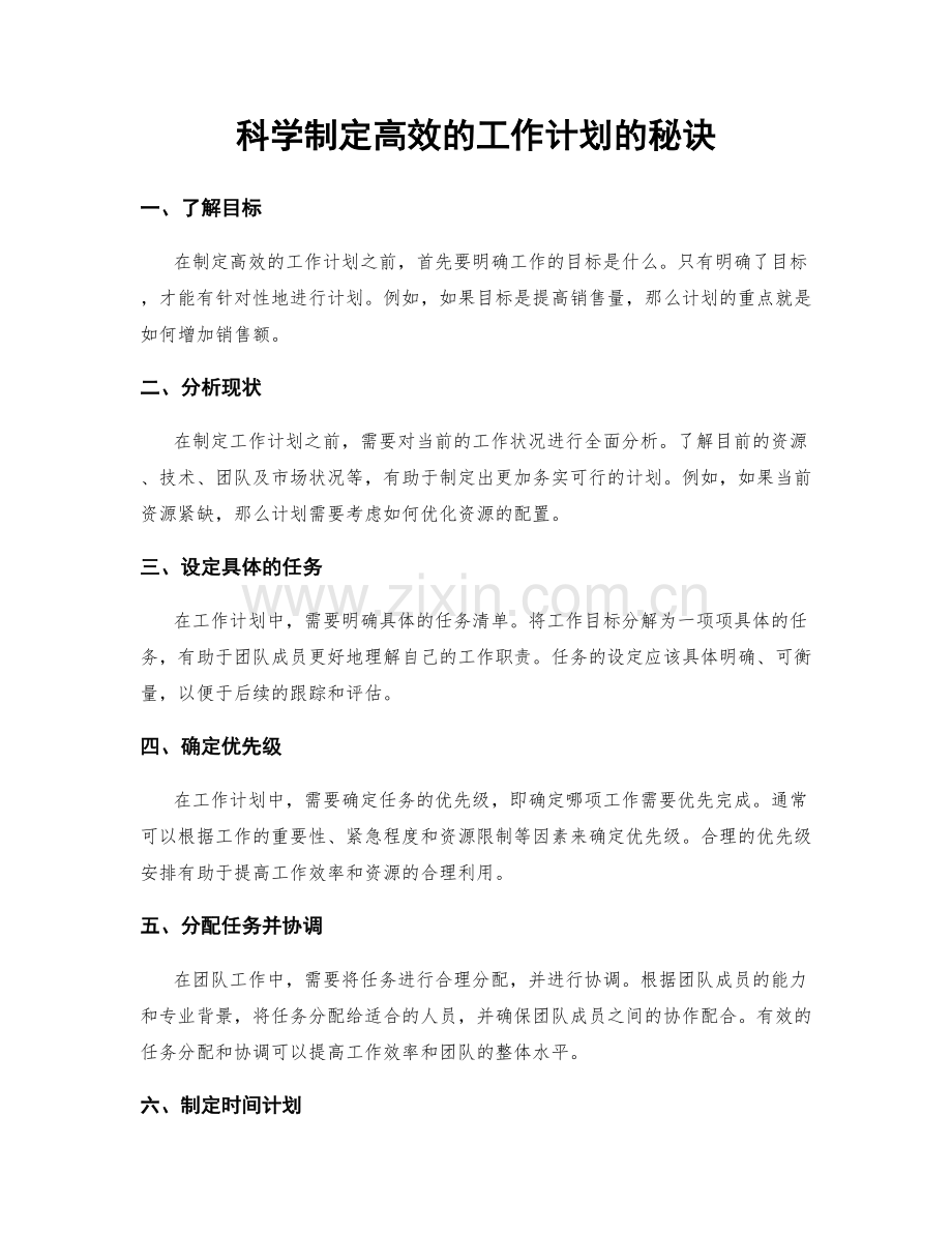 科学制定高效的工作计划的秘诀.docx_第1页