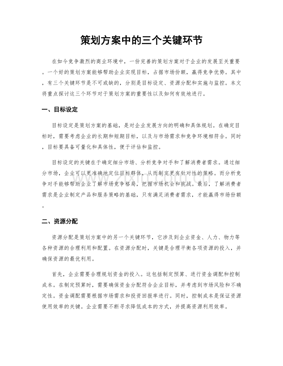 策划方案中的三个关键环节.docx_第1页
