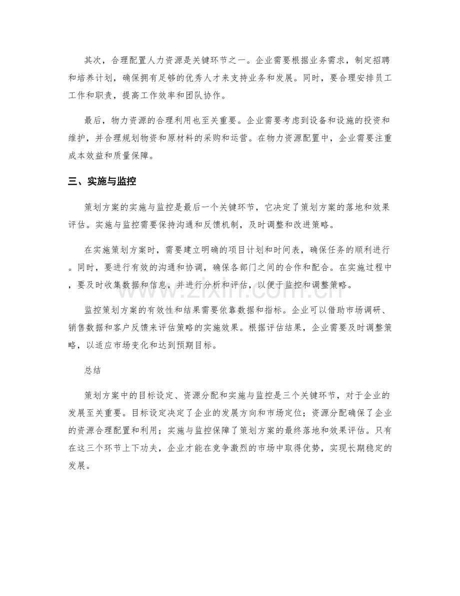 策划方案中的三个关键环节.docx_第2页
