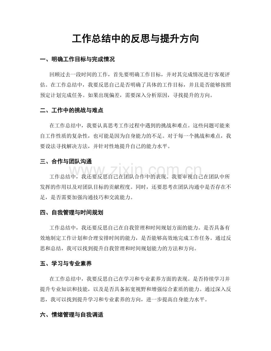 工作总结中的反思与提升方向.docx_第1页
