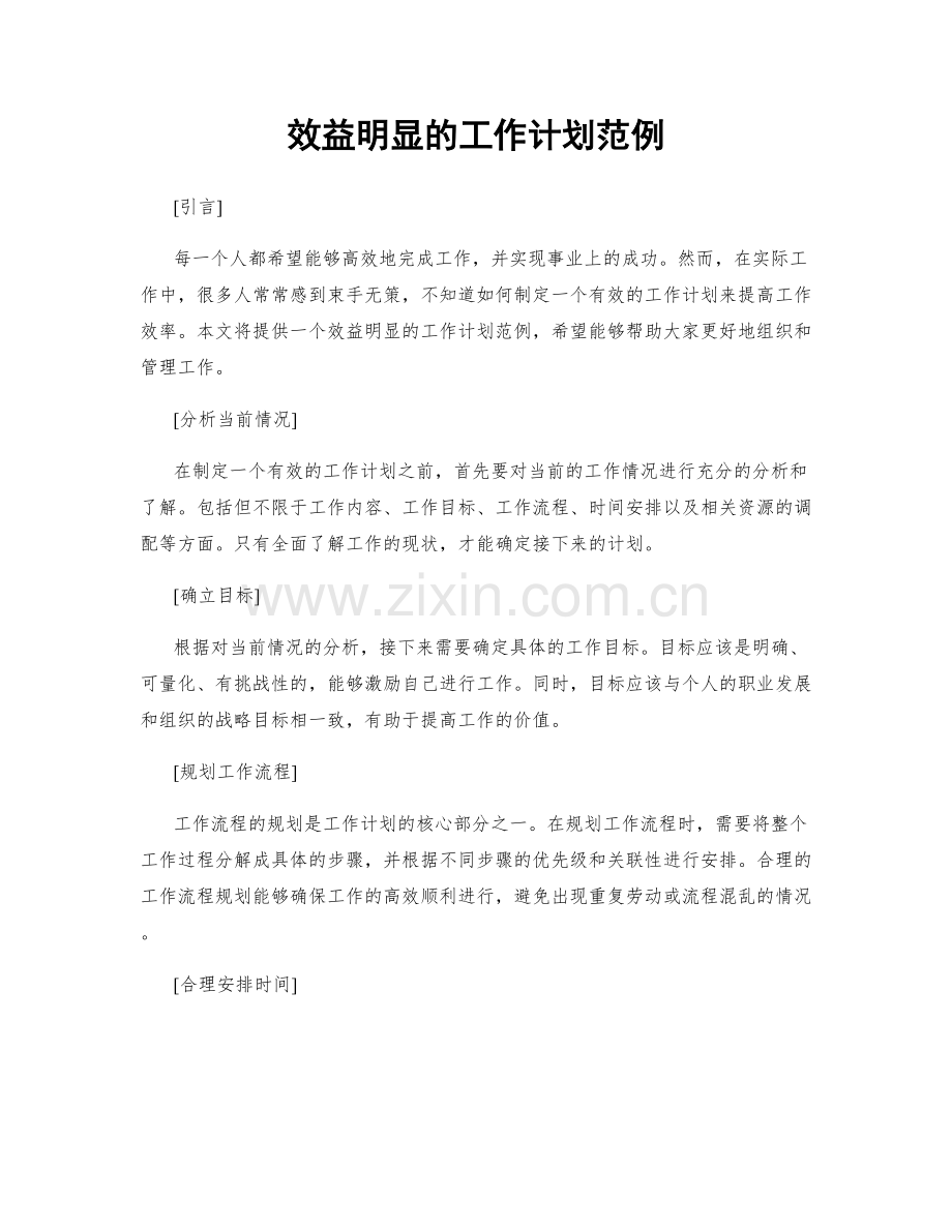 效益明显的工作计划范例.docx_第1页
