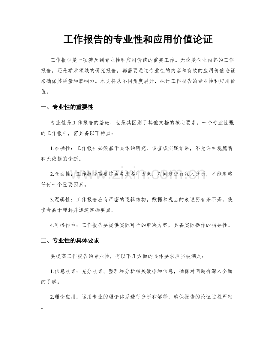工作报告的专业性和应用价值论证.docx_第1页