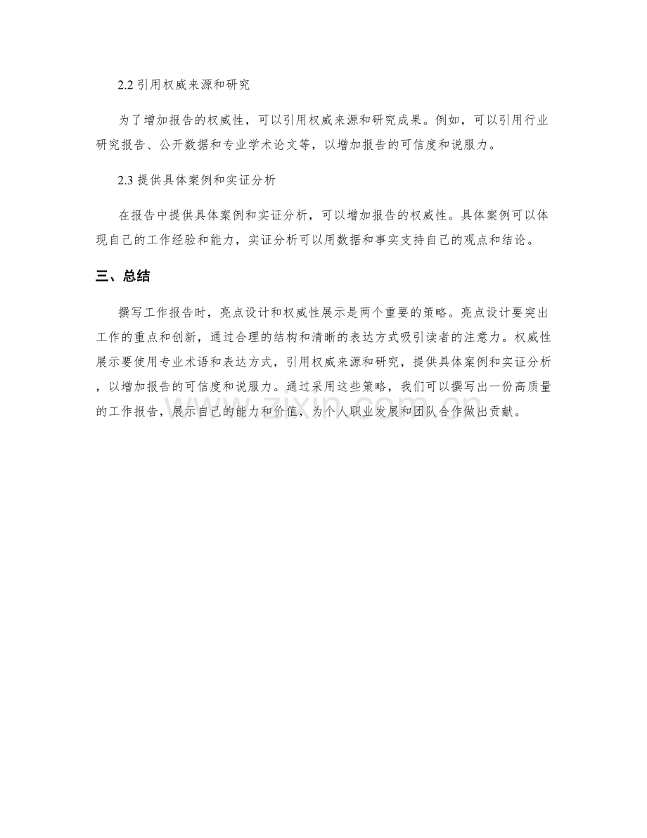 撰写工作报告的亮点设计和权威性展示策略.docx_第2页