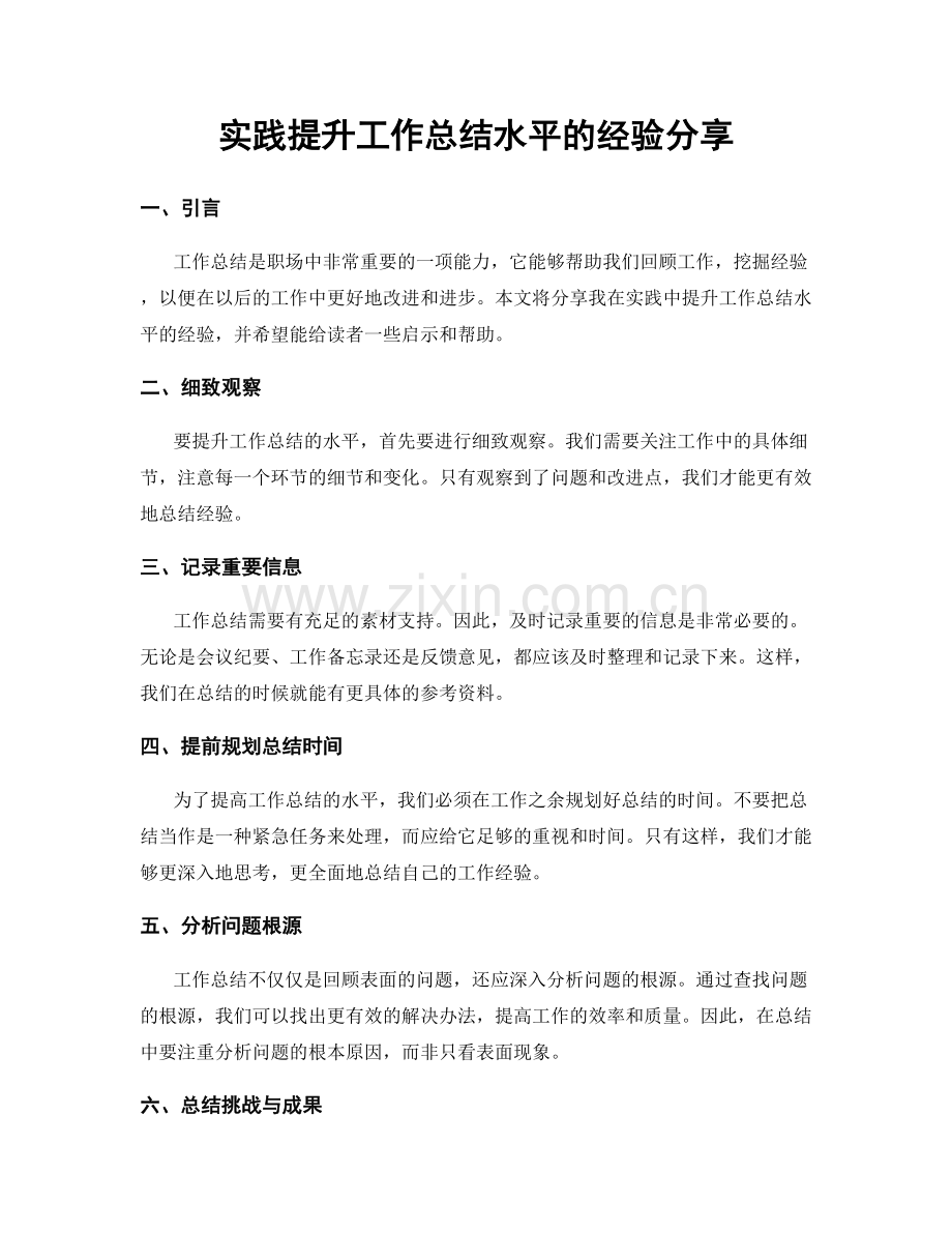 实践提升工作总结水平的经验分享.docx_第1页