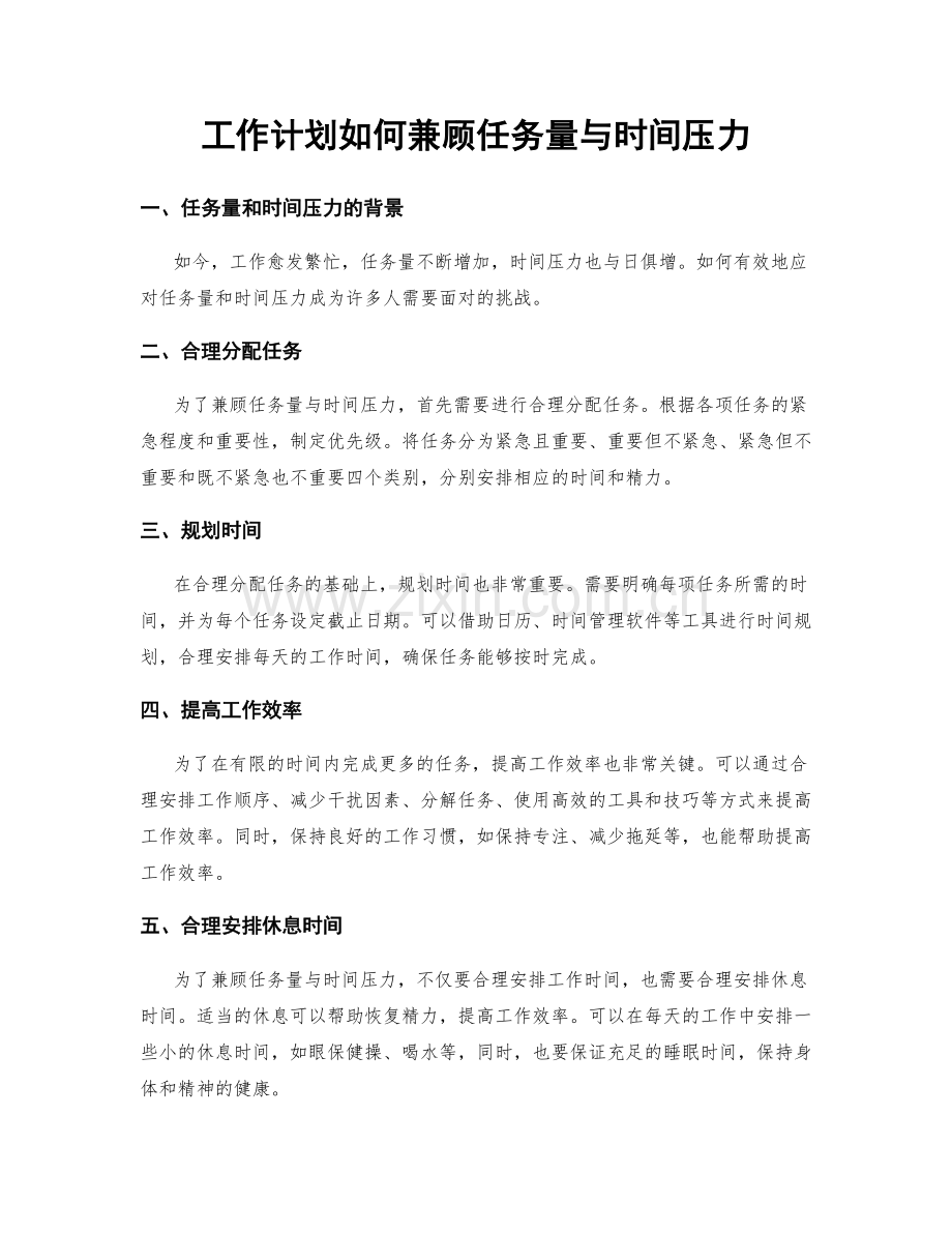 工作计划如何兼顾任务量与时间压力.docx_第1页
