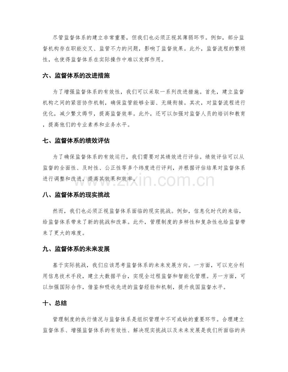 管理制度的执行情况与监督体系.docx_第2页