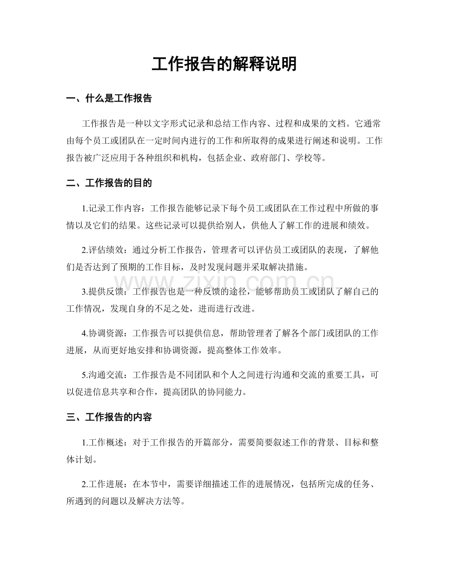 工作报告的解释说明.docx_第1页