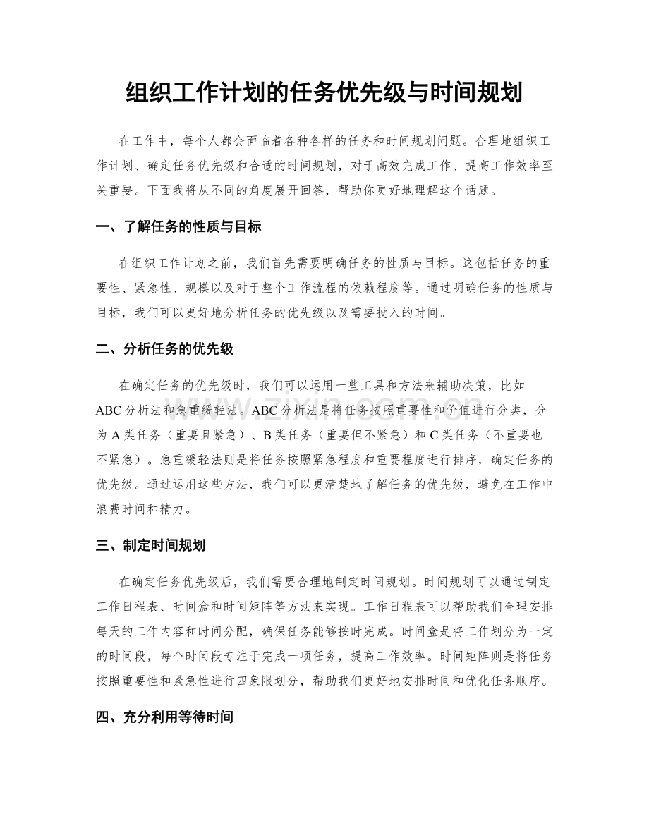 组织工作计划的任务优先级与时间规划.docx_第1页