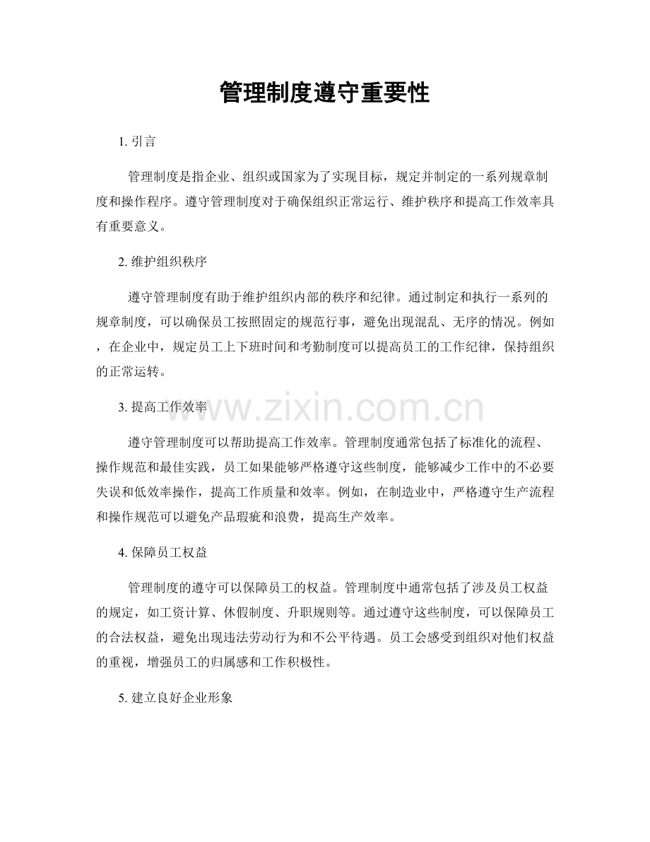 管理制度遵守重要性.docx_第1页