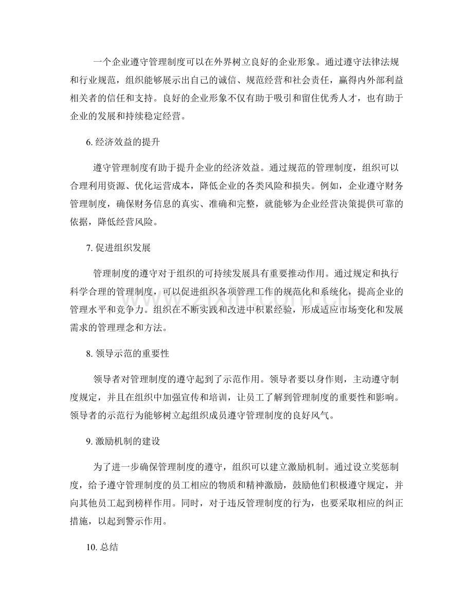 管理制度遵守重要性.docx_第2页