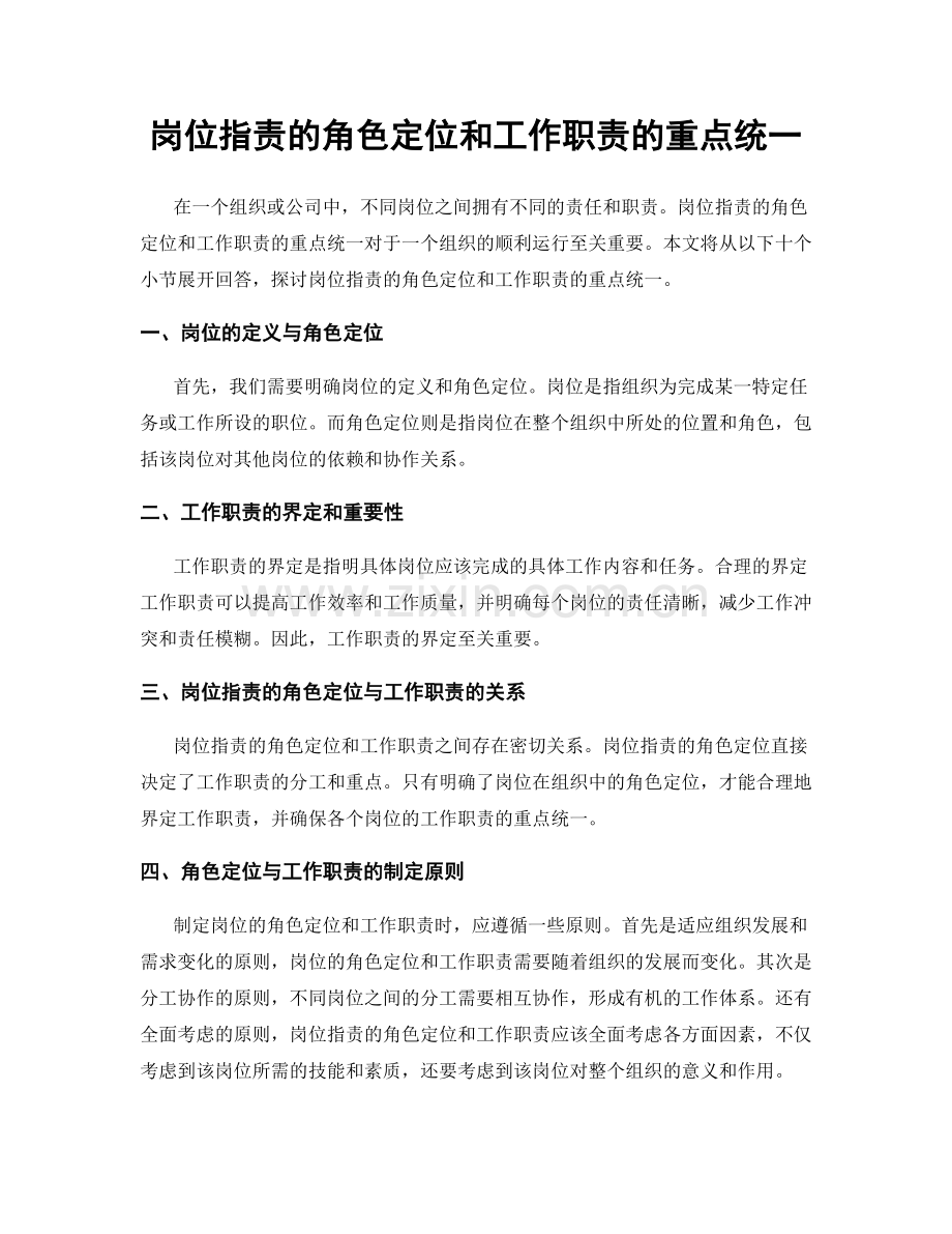 岗位职责的角色定位和工作职责的重点统一.docx_第1页
