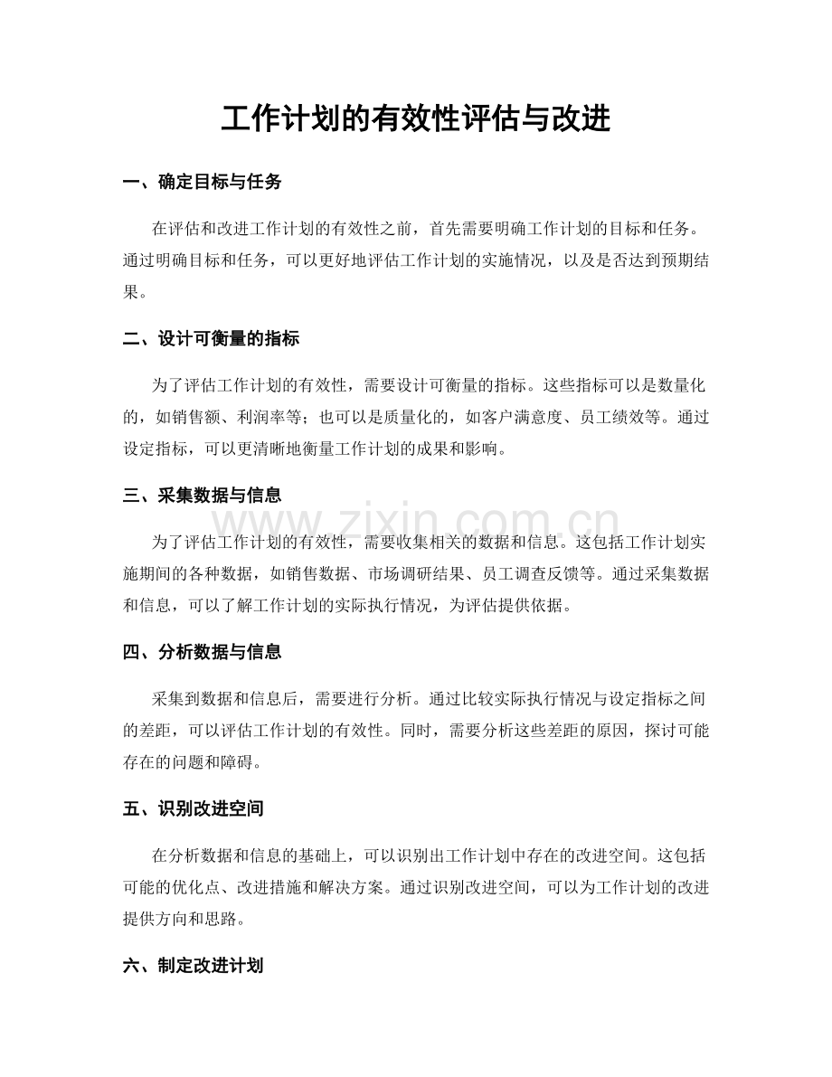 工作计划的有效性评估与改进.docx_第1页