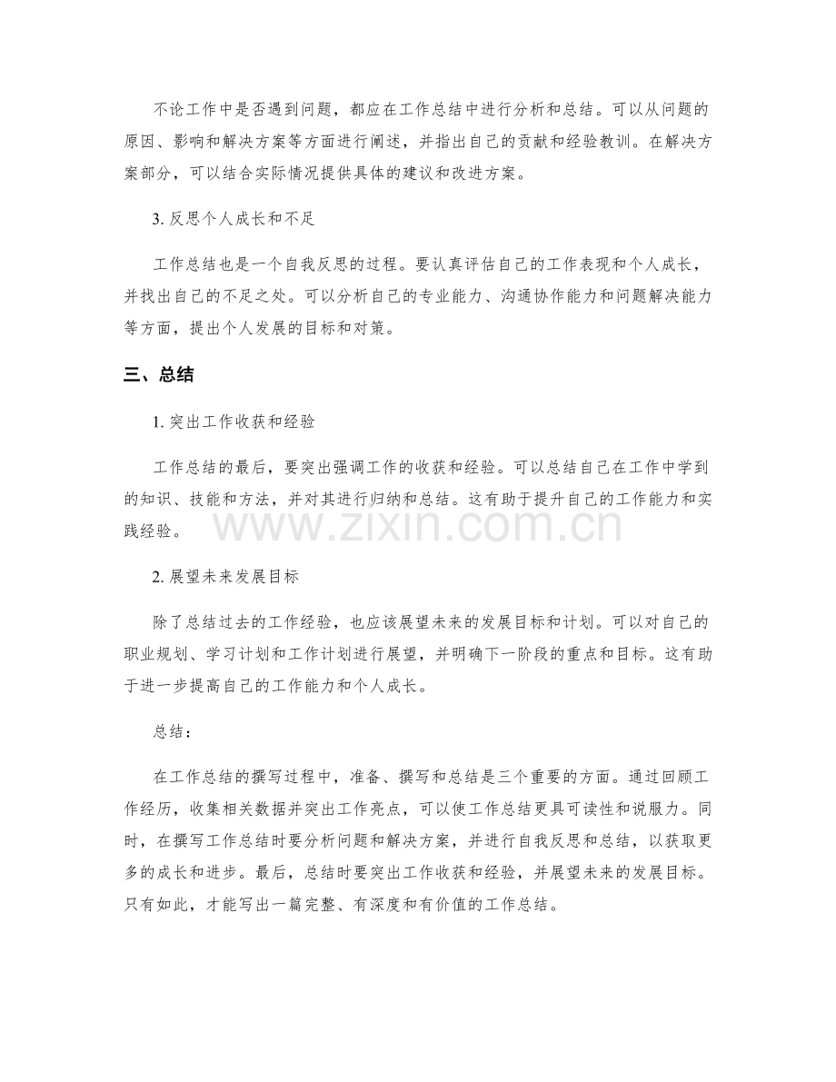 工作总结的精要撰写法与要点.docx_第2页