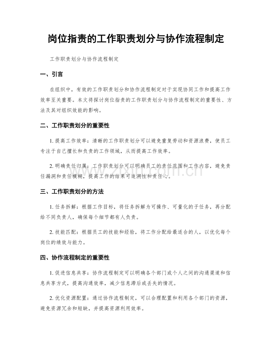 岗位职责的工作职责划分与协作流程制定.docx_第1页