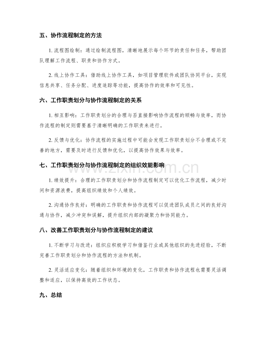 岗位职责的工作职责划分与协作流程制定.docx_第2页