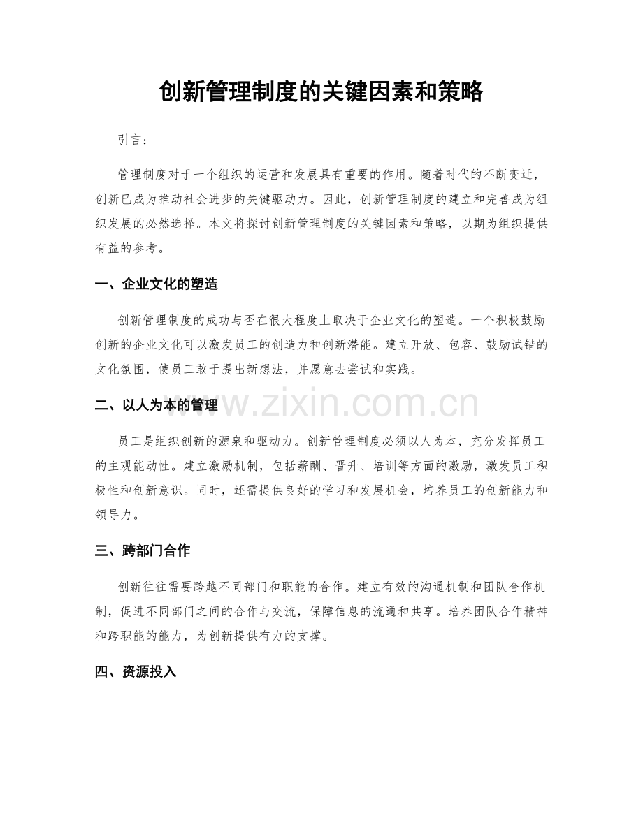 创新管理制度的关键因素和策略.docx_第1页