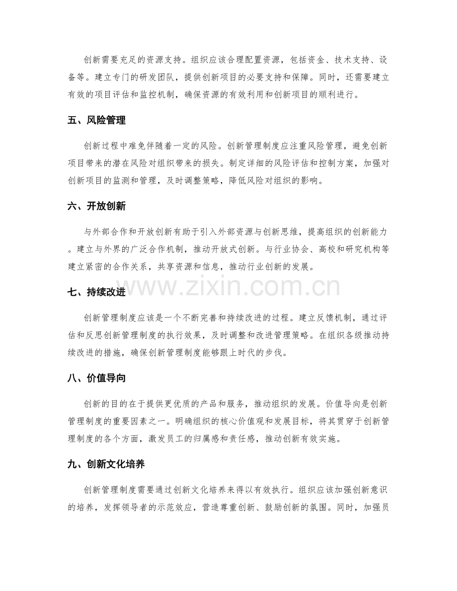 创新管理制度的关键因素和策略.docx_第2页