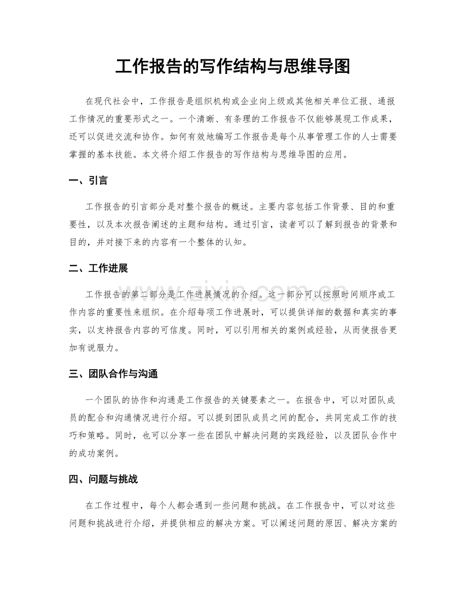 工作报告的写作结构与思维导图.docx_第1页