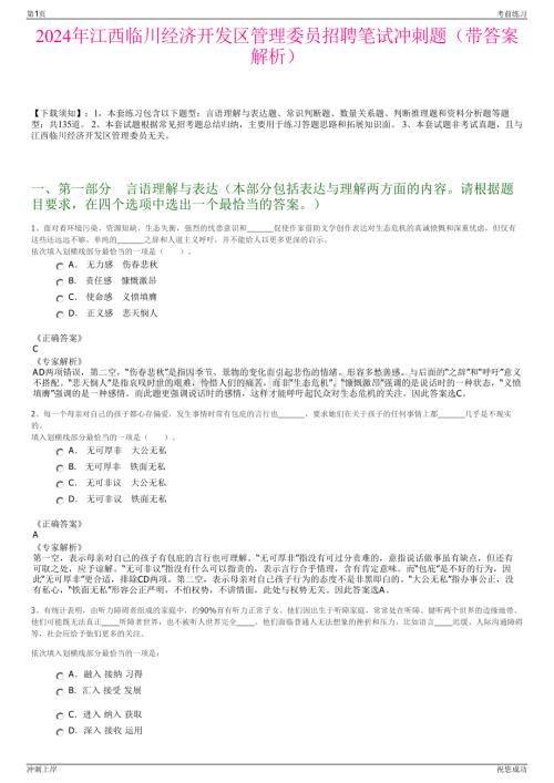 2024年江西临川经济开发区管理委员招聘笔试冲刺题（带答案解析）.pdf