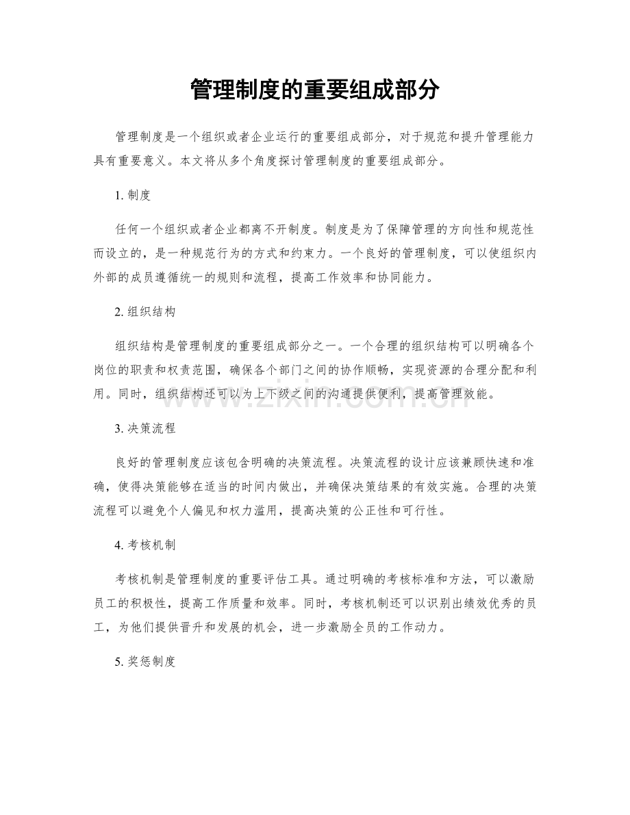 管理制度的重要组成部分.docx_第1页
