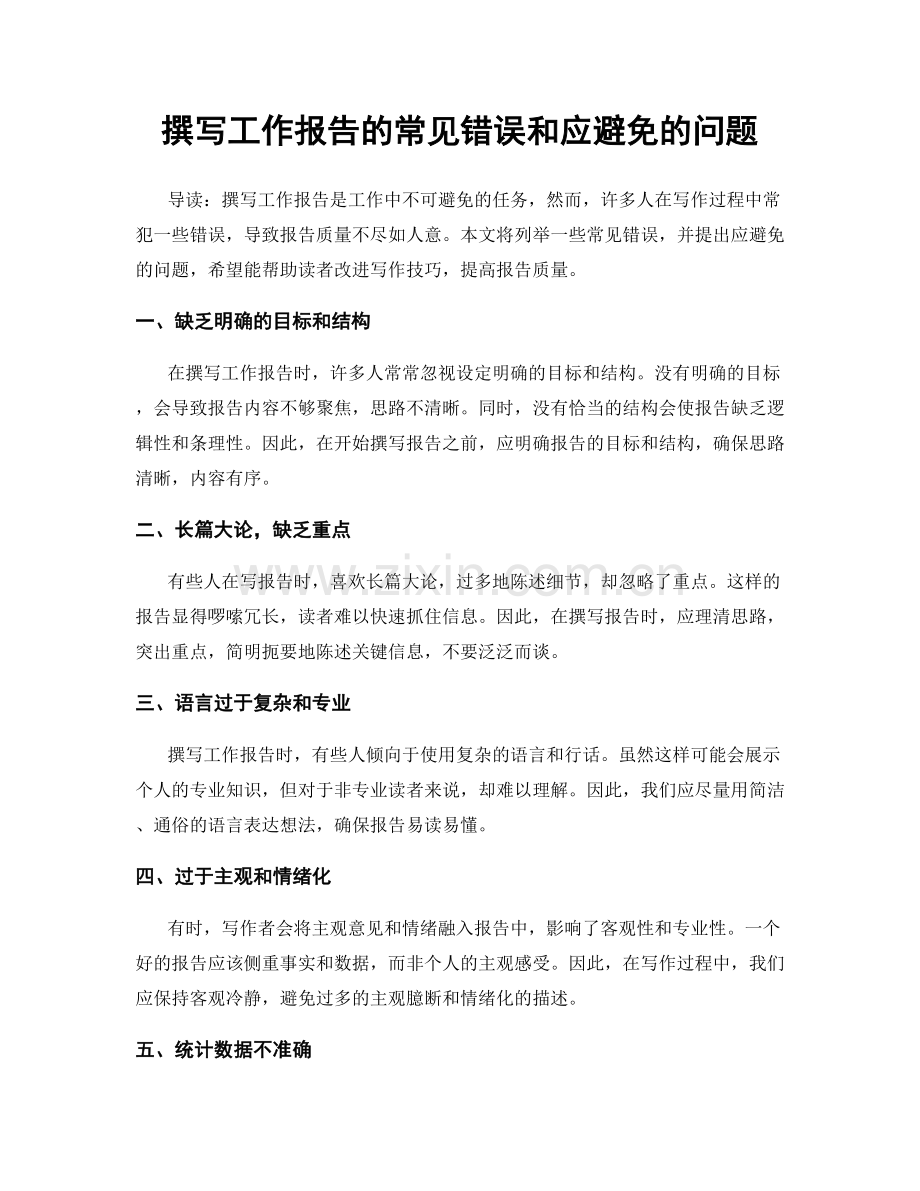 撰写工作报告的常见错误和应避免的问题.docx_第1页