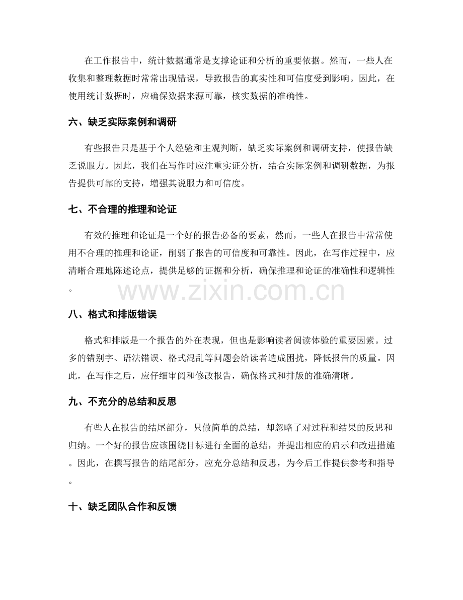 撰写工作报告的常见错误和应避免的问题.docx_第2页
