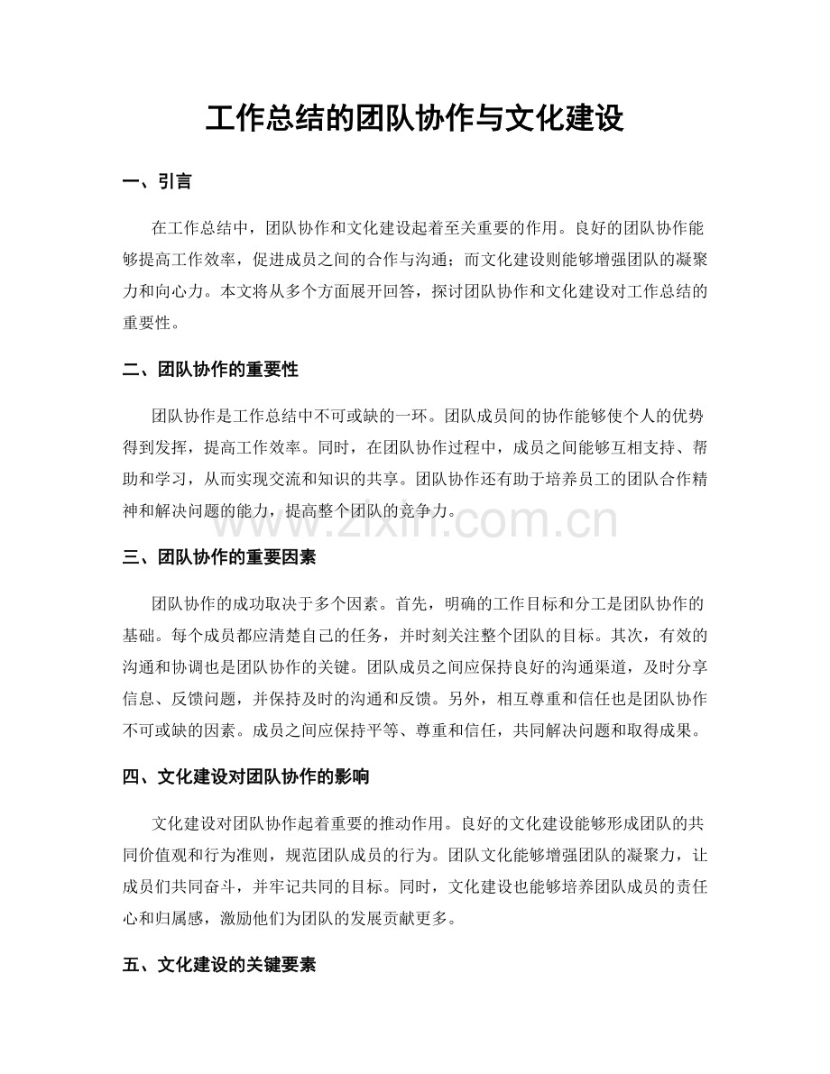 工作总结的团队协作与文化建设.docx_第1页