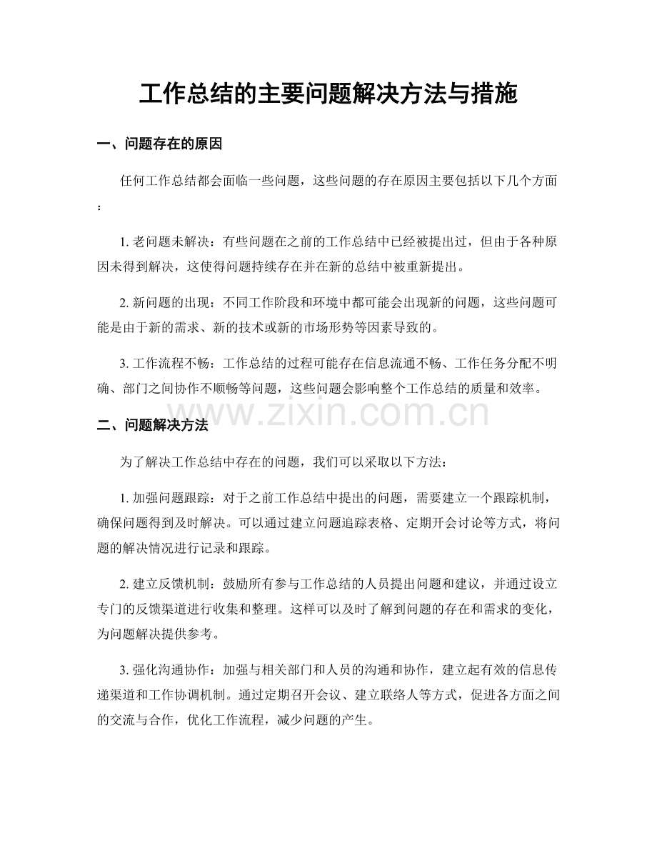 工作总结的主要问题解决方法与措施.docx_第1页