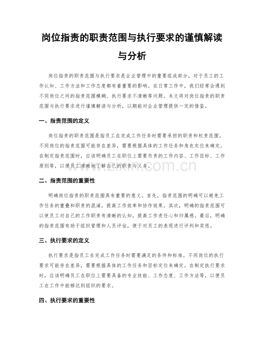 岗位职责的职责范围与执行要求的谨慎解读与分析.docx_第1页