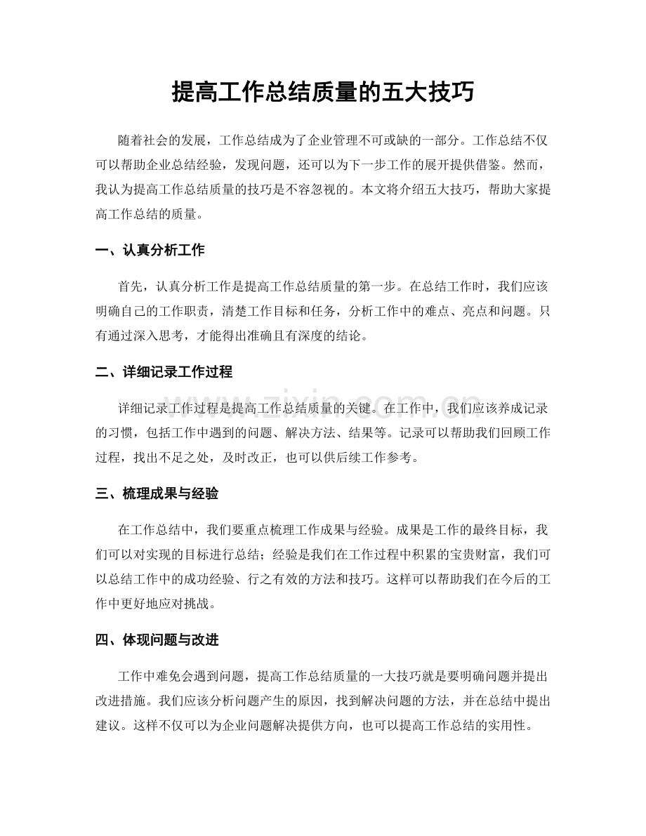 提高工作总结质量的五大技巧.docx_第1页