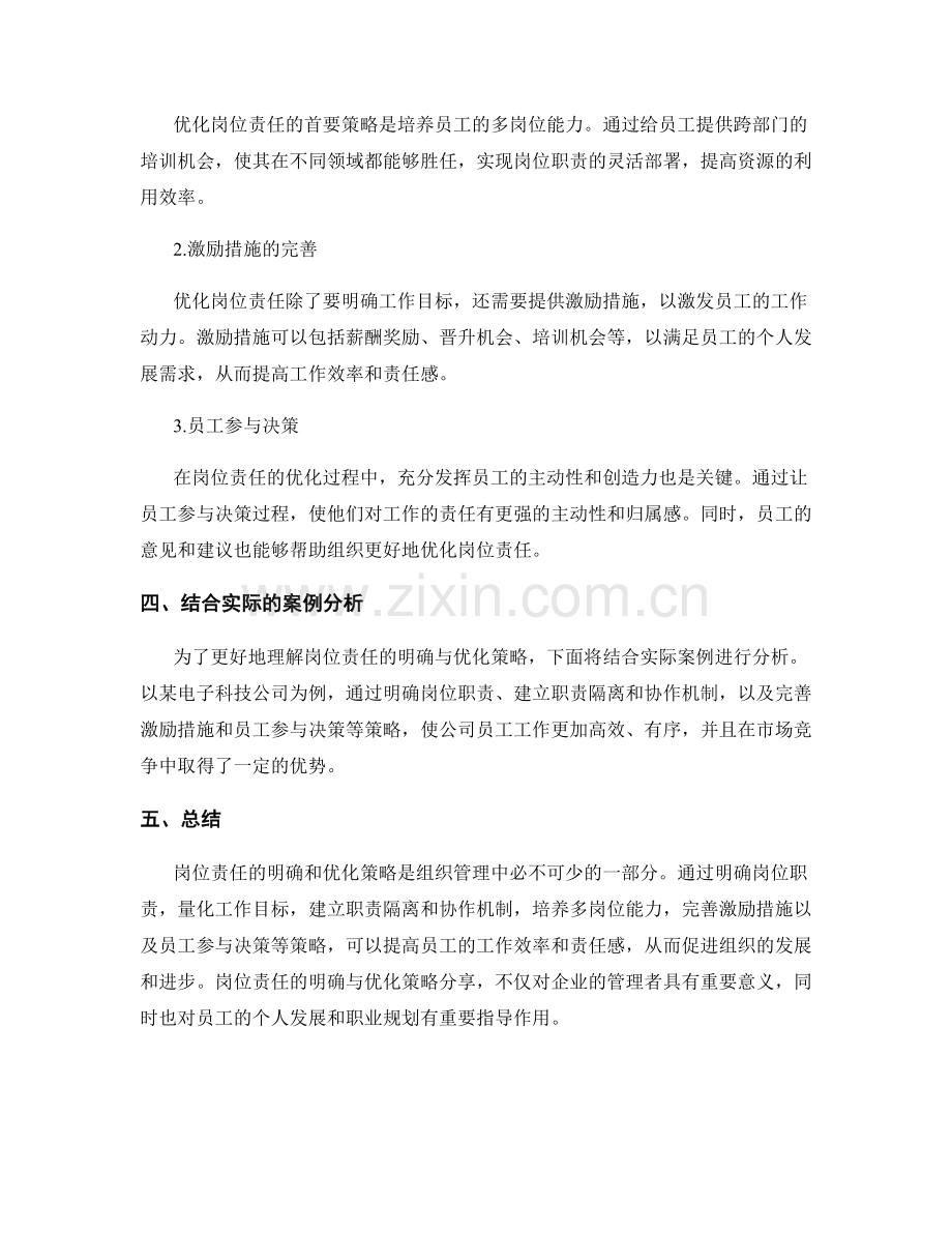 岗位责任的明确与优化策略分享.docx_第2页