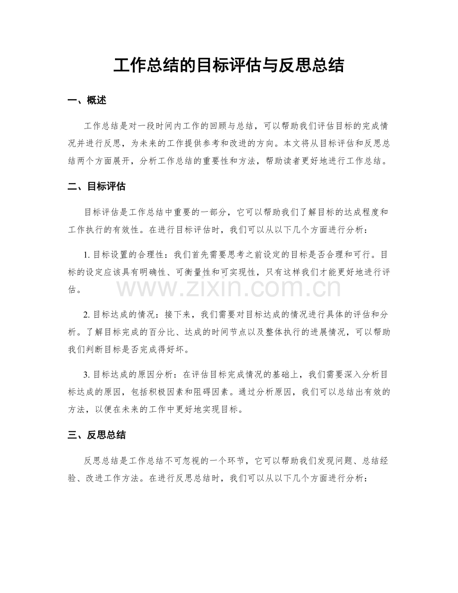 工作总结的目标评估与反思总结.docx_第1页