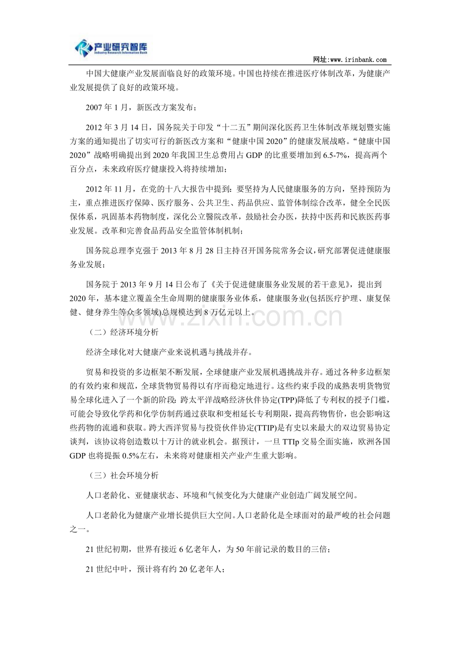 大健康产业发展现状深度分析及未来投资机会前景预测.doc_第2页