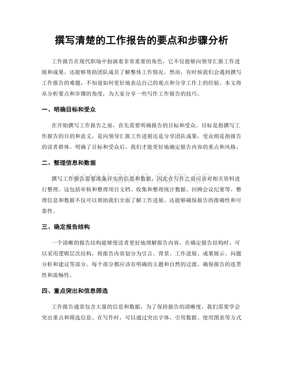 撰写清楚的工作报告的要点和步骤分析.docx_第1页