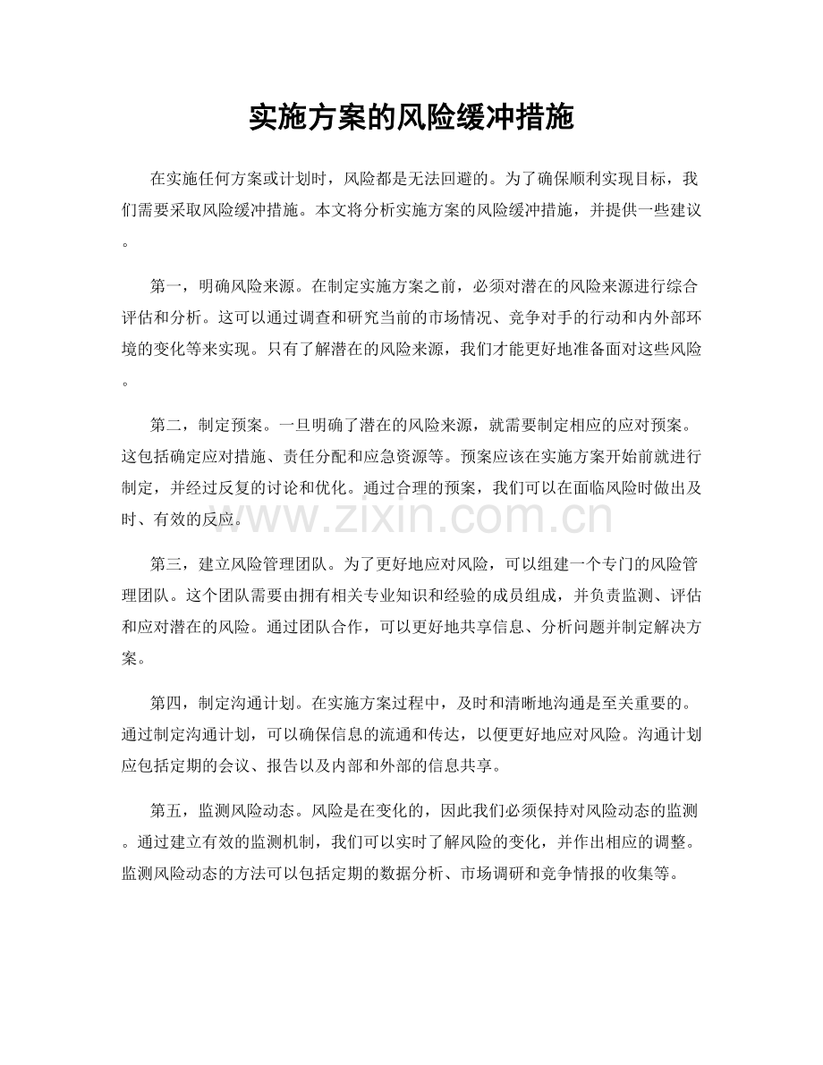实施方案的风险缓冲措施.docx_第1页