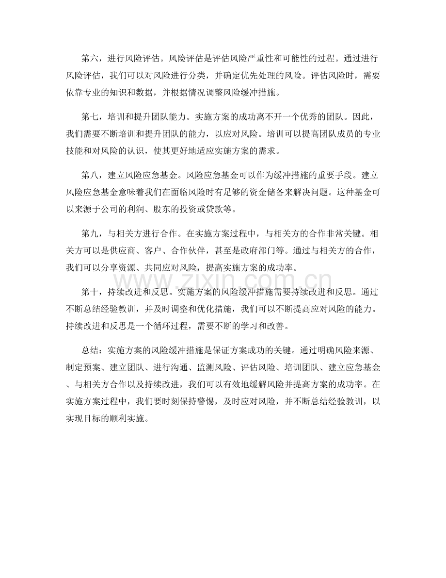 实施方案的风险缓冲措施.docx_第2页