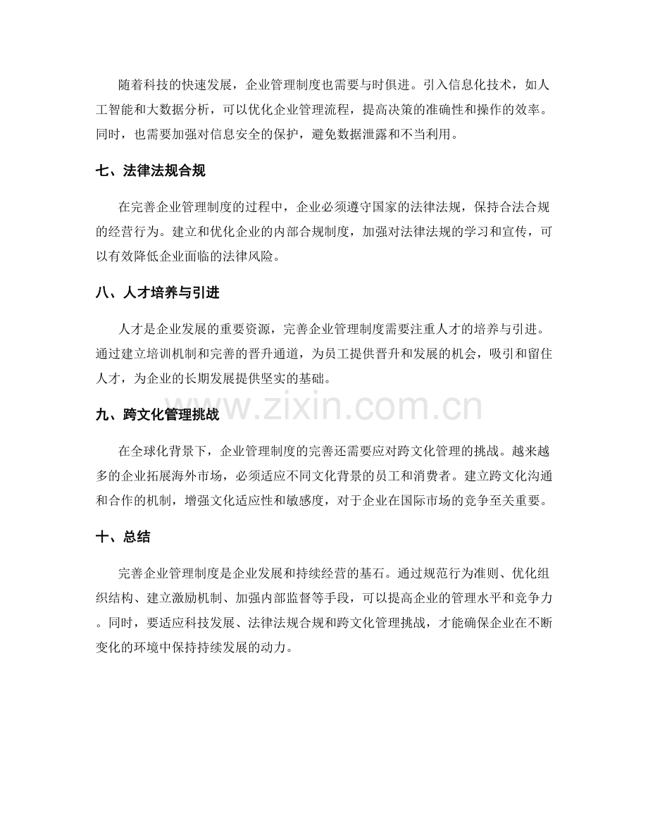 完善企业管理制度的重要性与挑战.docx_第2页