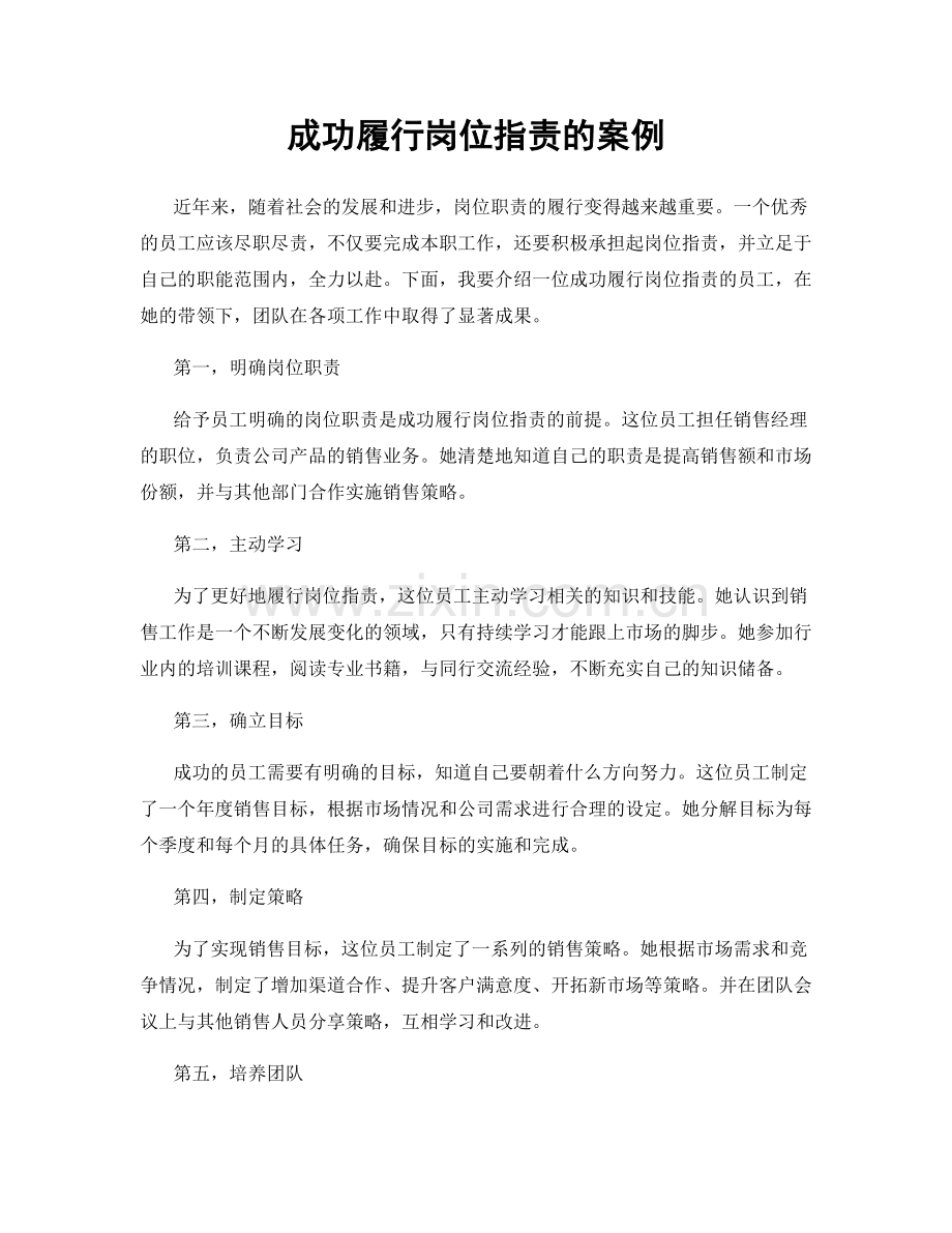 成功履行岗位职责的案例.docx_第1页