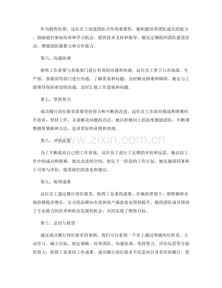 成功履行岗位职责的案例.docx_第2页