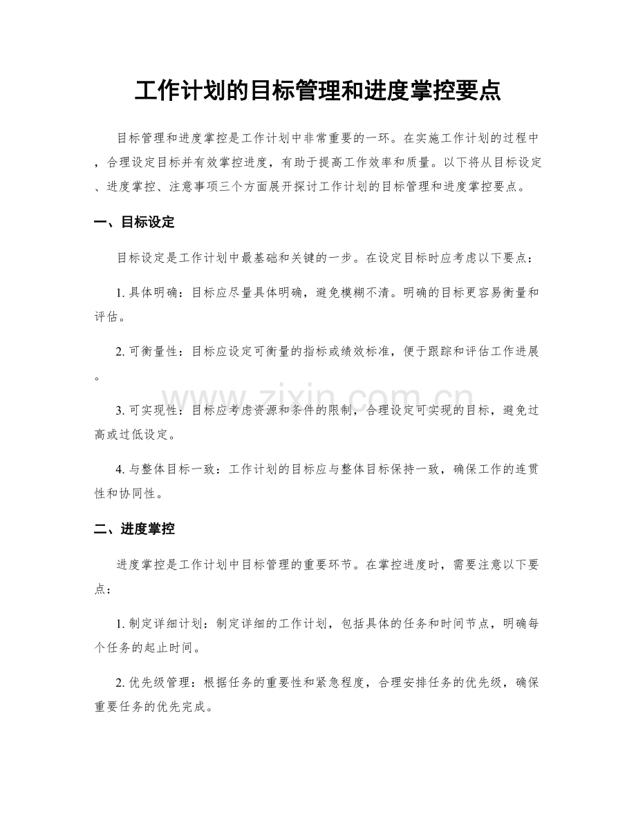 工作计划的目标管理和进度掌控要点.docx_第1页