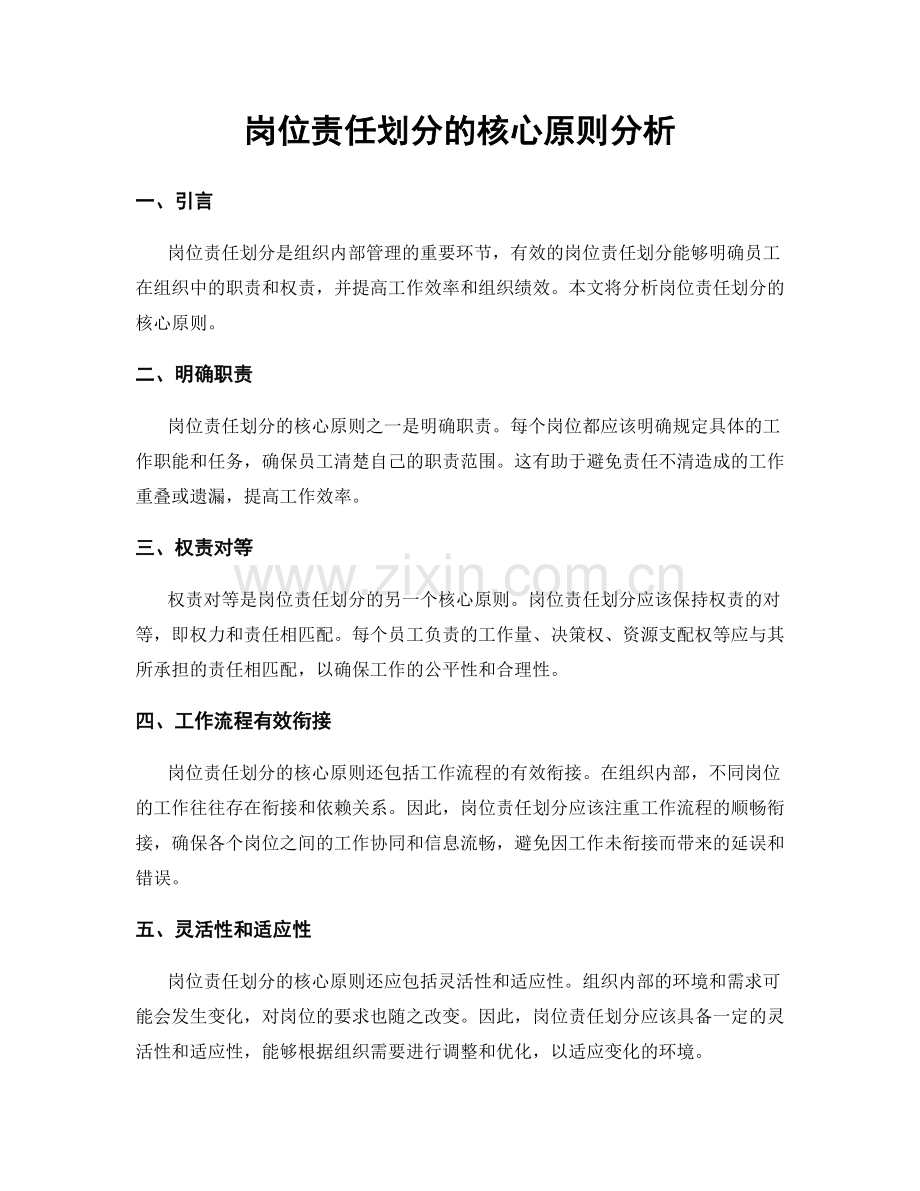 岗位责任划分的核心原则分析.docx_第1页