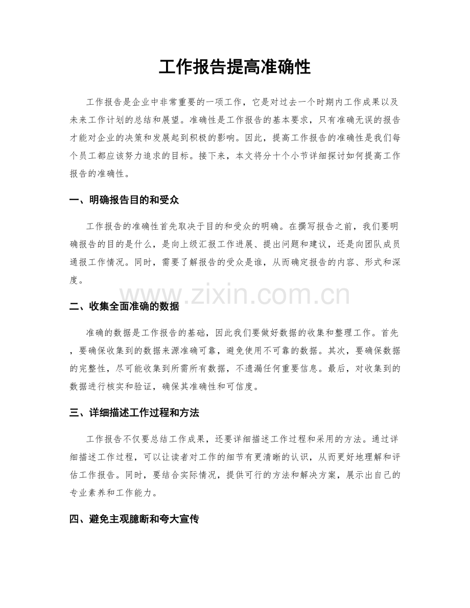 工作报告提高准确性.docx_第1页