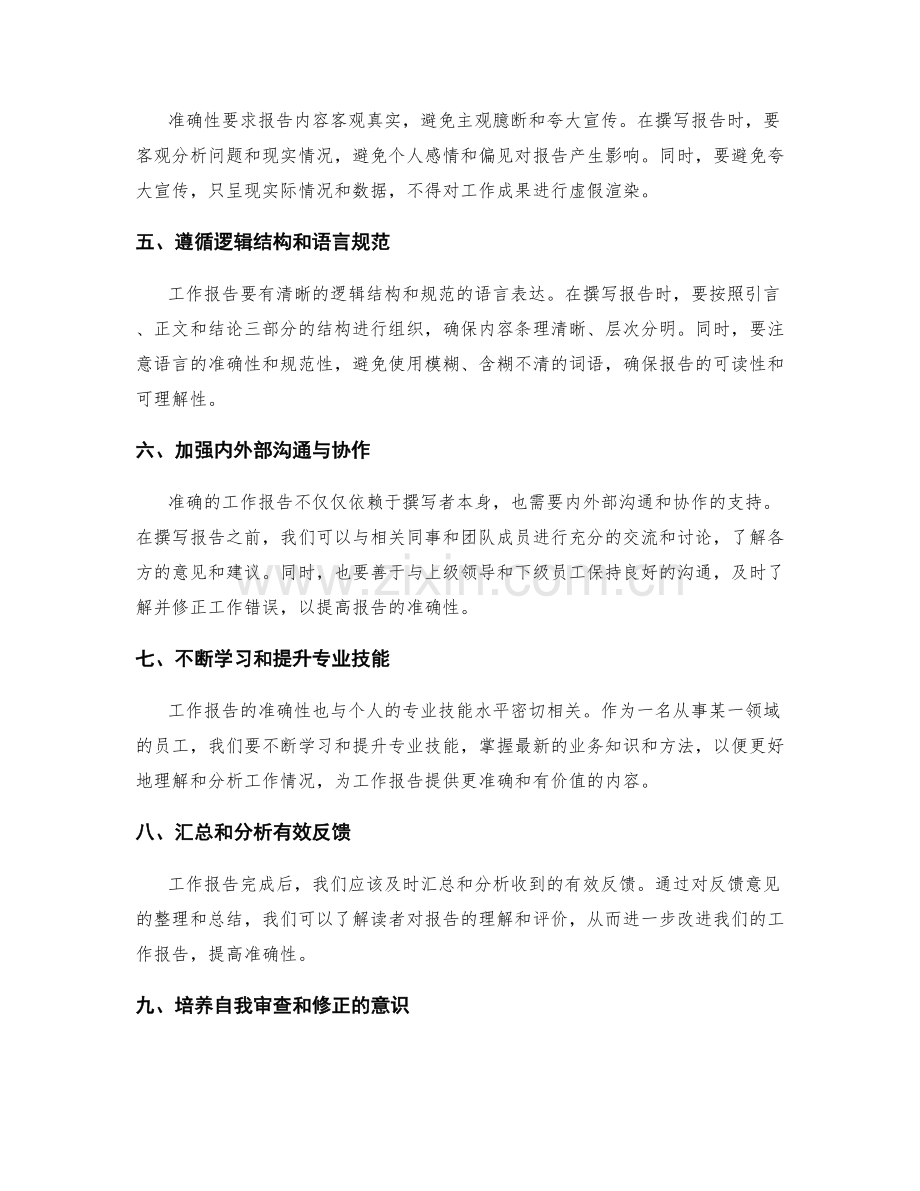 工作报告提高准确性.docx_第2页