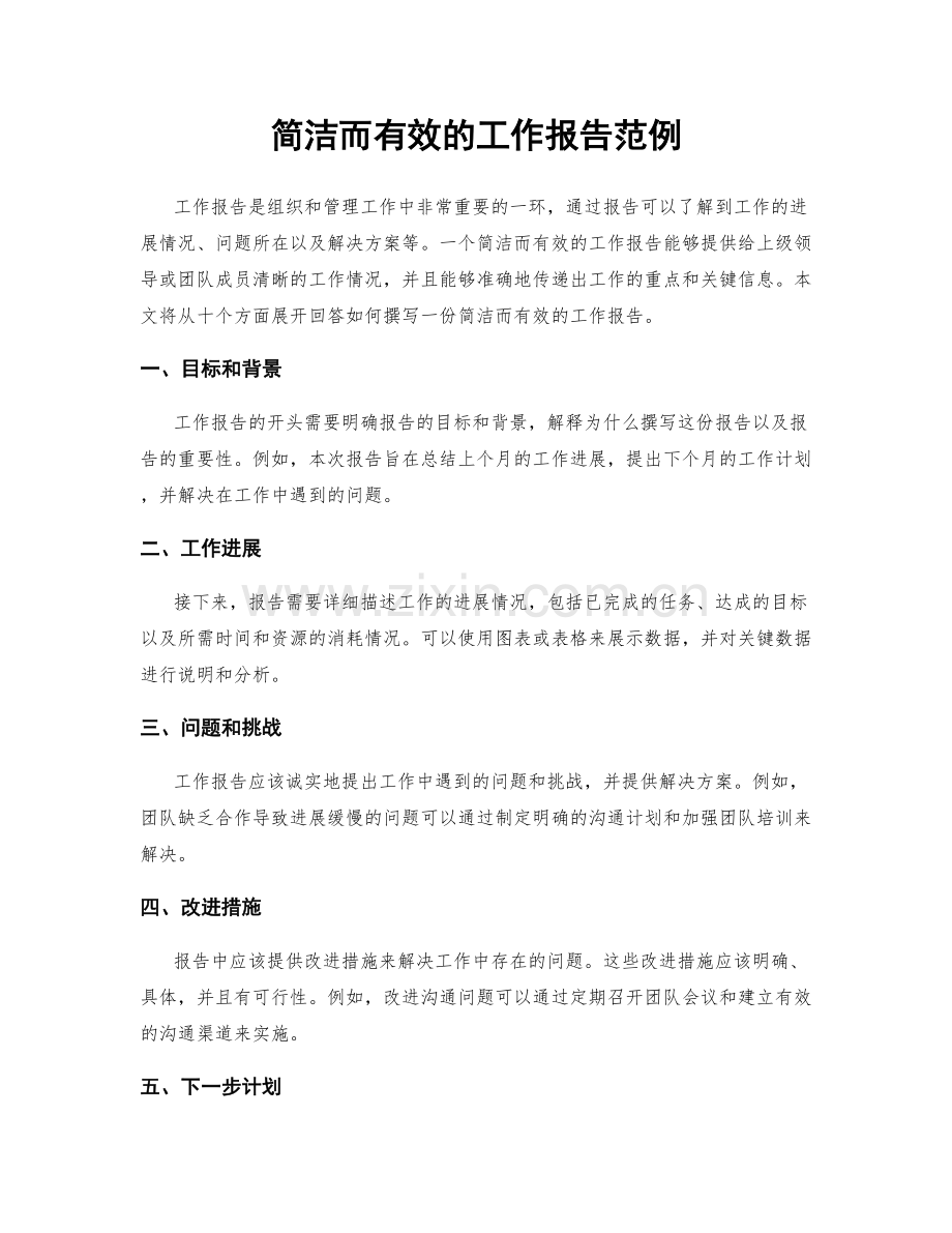 简洁而有效的工作报告范例.docx_第1页